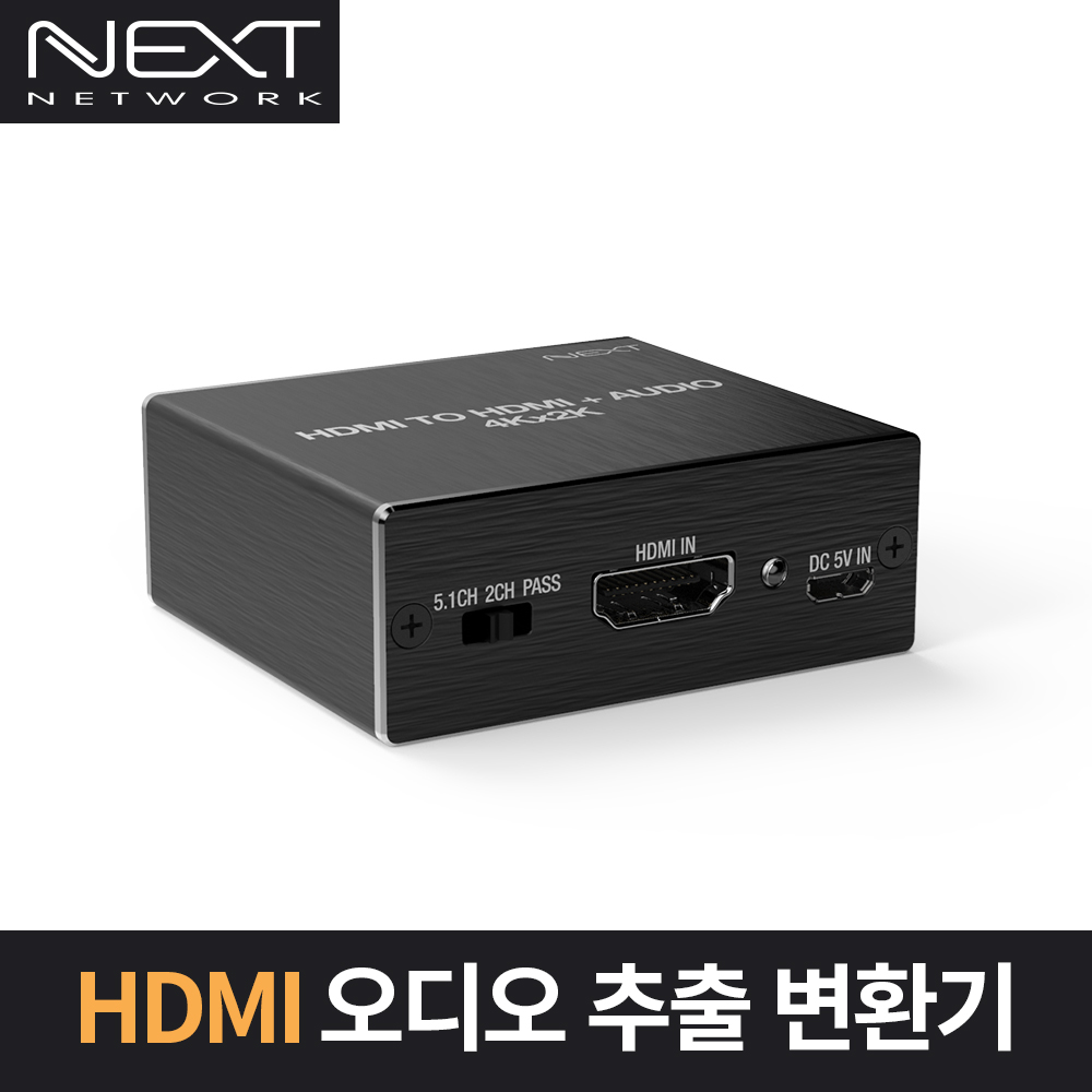 NEXT-AV2304 HDMI 오디오 추출변환기 / 오디오 EDID모드 지원